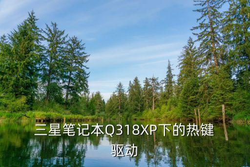三星電腦快捷鍵驅動下載,三星筆記本快捷鍵驅動下載